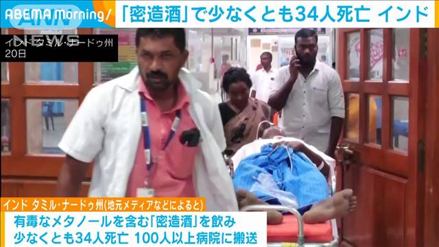 インド “密造酒”で34人が死亡　100人以上を病院搬送