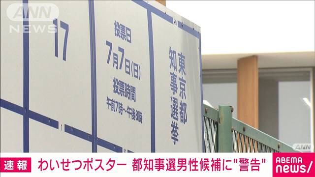 【速報】わいせつポスター 都知事選男性候補に警視庁が“警告”