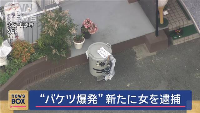 “バケツ爆発”新たに女を逮捕　大阪・松原市