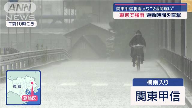 関東甲信梅雨入り“2週間遅い”　東京で強雨　通勤時間を直撃