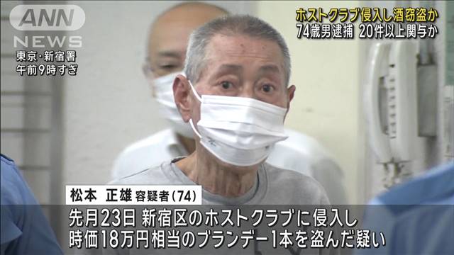 ホストクラブ侵入し酒窃盗か　74歳男逮捕　20件以上関与か