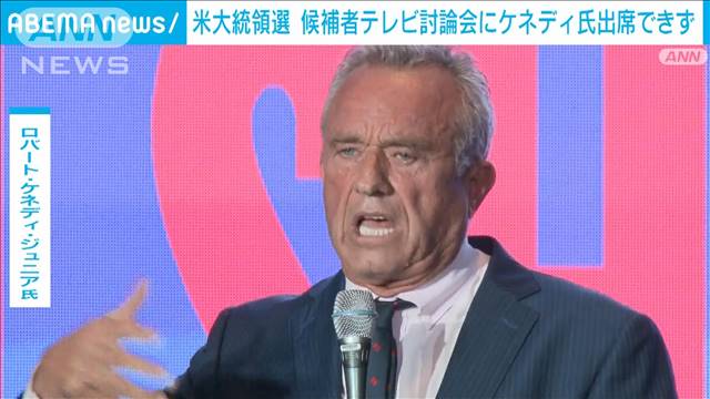 米大統領選候補のテレビ討論会 「第三の候補」ケネディ氏は出席資格を得られず