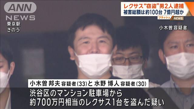 レクサス“窃盗”男2人逮捕　被害総額は約100台で7億円超か