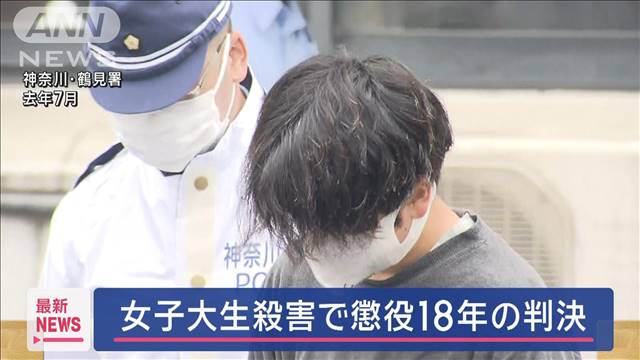 「強固な殺意に基づく犯行」横浜女子大学生殺害 元交際相手に懲役18年の判決 横浜地裁