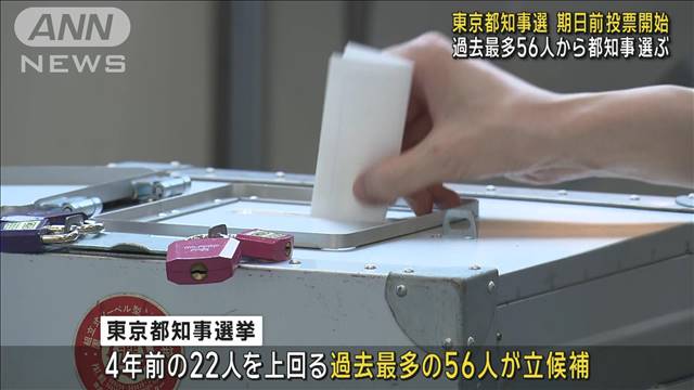 東京都知事選 期日前投票開始　過去最多56人から都知事選ぶ