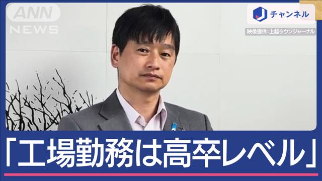 「工場では高卒レベルが働いてる」市長が発言…“多様な人材が必要という意味”と釈明