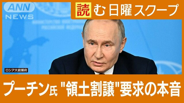 プーチン大統領”領土割譲”を要求　ウクライナ猛反発「ヒトラーと同じだ」