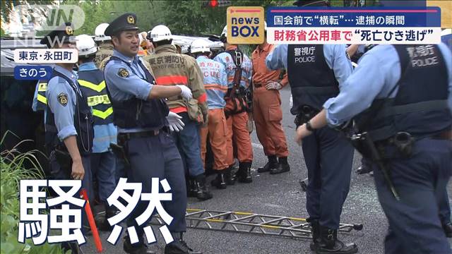 逮捕の瞬間　財務省の公用車で“死亡ひき逃げ”そのまま国会前で横転