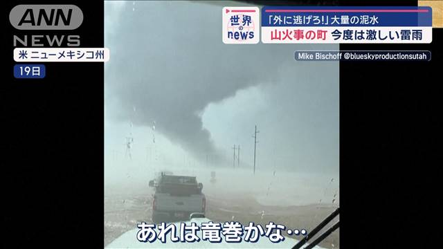 【世界のNEWS】「外に逃げろ!」大量の泥水　山火事の町で今度は激しい雷雨