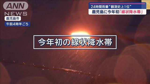 鹿児島に今年初「線状降水帯」　土砂崩れ“救出の現場”取材中に