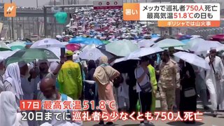 世界各地で猛暑、死者相次ぐ　メッカ巡礼期間中に最高気温51.8度　少なくとも750人の巡礼者らが死亡