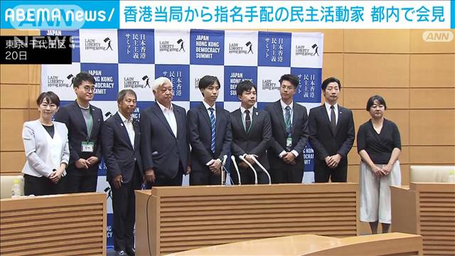 香港当局から指名手配の民主活動家ら　都内で会見