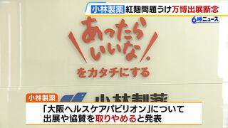 小林製薬　紅麹問題を受けて万博への出展を断念「引き続き信頼回復に全力で取り組む」