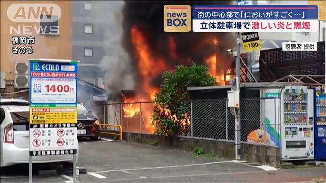 「においがすごく…」街の中心部の立体駐車場で激しい炎と黒煙　福岡市