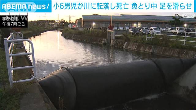 宇都宮市の川で小6男児が転落し死亡　友人とものに魚取りの際に足を滑らせる