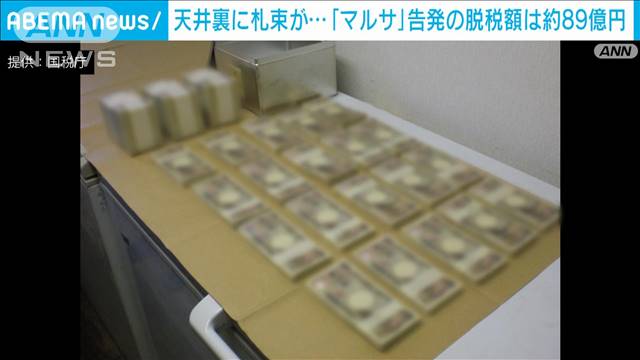 天井裏に札束が…脱税手口も公開　国税局「マルサ」告発の脱税額は約89億円