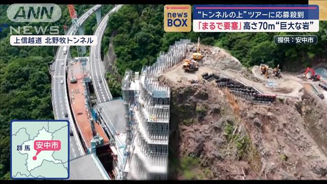 “トンネルの上”ツアーに応募殺到　「まるで要塞」高さ70m“巨大な岩”