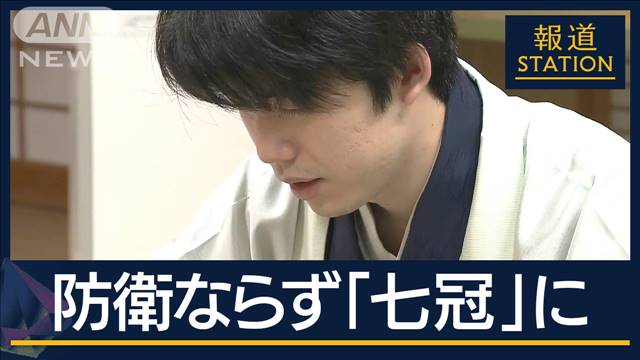 「終盤でミス多く」藤井聡太 防衛ならず七冠に　長年のライバルと叡王戦最終局