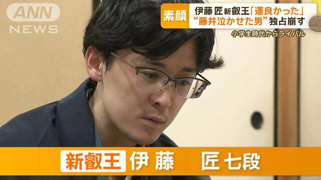 藤井聡太「八冠」254日で陥落　「藤井を泣かせた男」伊藤七段が新叡王…21歳で同学年