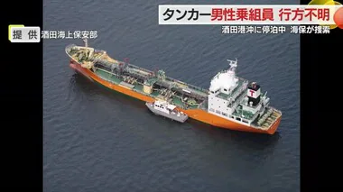 酒田港沖に停泊するタンカーの一等機関士（23）行方不明・海に転落したか　巡視船・航空機で捜索　山形