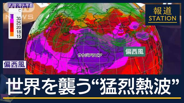 “巡礼中”1000人超死亡…世界を襲う“猛烈熱波”　日本の夏はどうなる？