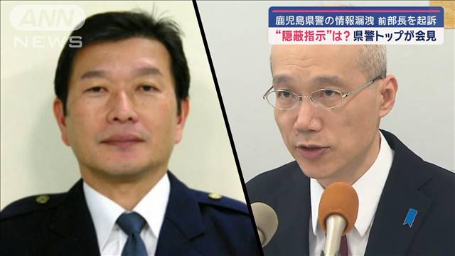 鹿児島県警の情報漏洩　県警トップが会見　前部長を起訴“隠蔽指示”は？