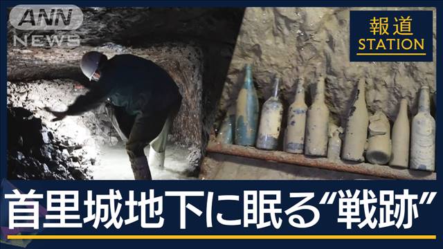 79年前のまま残る地下壕…首里城地下に眠る“戦跡”