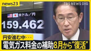 「即効性のある補助を今回に限り」電気ガス料金の補助を8月から“復活” 　岸田総理が打ち出した新たな物価高対策の狙いは【news23】