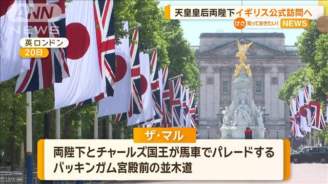 天皇皇后両陛下、イギリス公式訪問へ　バッキンガム宮殿前の並木道に日の丸と英国旗