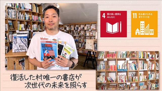 【SDGs】復活した村唯一の書店が次世代の未来を照らす