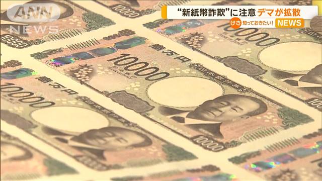 「今の紙幣が使えなくなる」デマがSNSで拡散　警察が“新紙幣詐欺”に注意呼び掛け