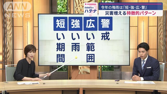 異例の梅雨か　今年の特徴は「短・強・広・警」　週末は広い範囲で大雨の恐れ