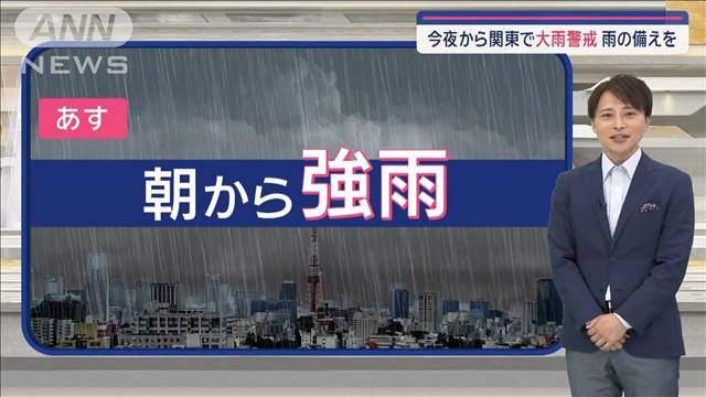 【関東の天気】あす雨で気温ダウンだけど…蒸し暑い！　今夜から関東で大雨警戒