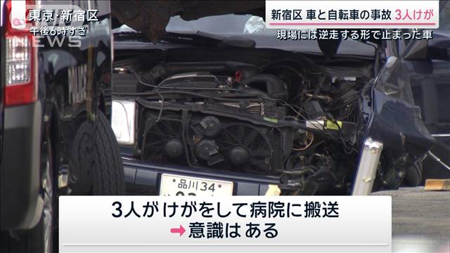 車と自転車の事故 3人けが　現場には逆走する形で止まった車　JR飯田橋駅近く