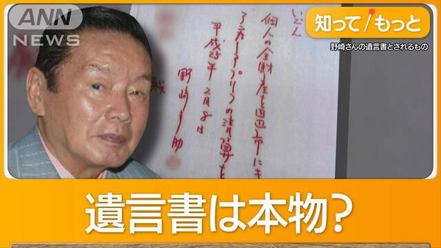 「紀州のドン・ファン」13億円遺産　赤いペンの筆跡が争点…判決は遺言書「有効」