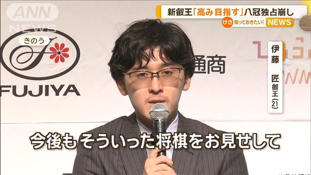 伊藤匠叡王、熱戦経て喜び語る　掲げた「孤高」…藤井聡太七冠の地元では「七転八起」