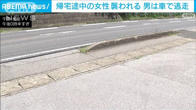 「黙れ、金を出せ」帰宅途中の20代女性襲われる　男は車で逃走　千葉・柏市