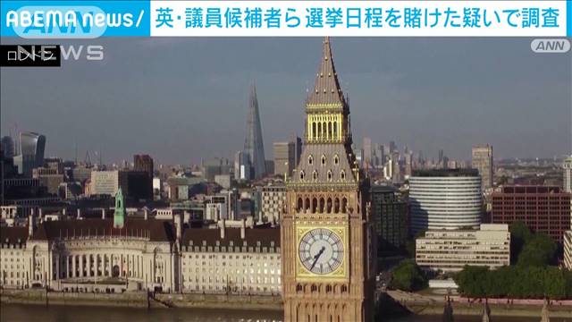 英・議員候補者ら　選挙日程を賭けた疑いで調査