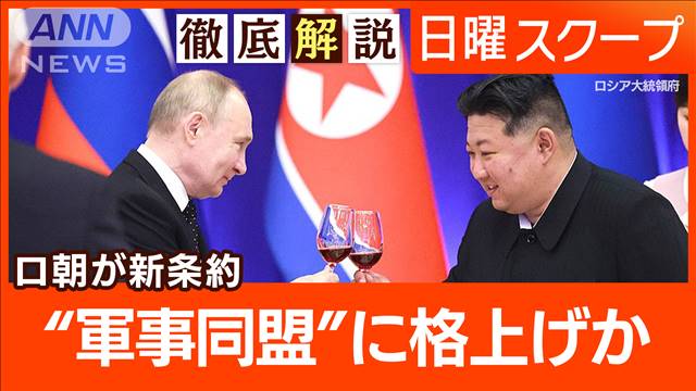 【戦争状態で軍事援助】プーチン氏訪朝“戦略新条約に署名”ロ朝脅威で東アジアに影響