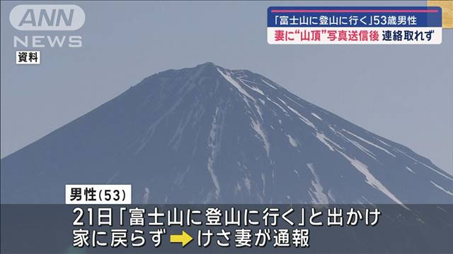 富士登山の53歳男性不明　妻に山頂写真送信後、連絡取れず