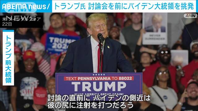 「スリーピー・ジョー」とトランプ氏が挑発　テレビ討論会控えバイデン氏を揶揄