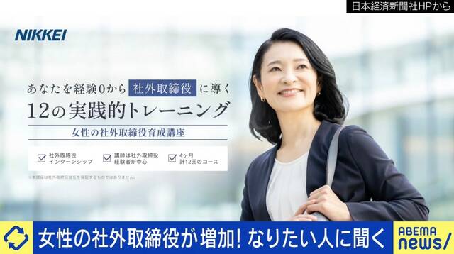 ヘアメイク授業は必要？ “女性向け”社外取締役育成講座が話題に 「“あんなちんちくりんに言われたくない”みたいな陰口を言われる現状もある」