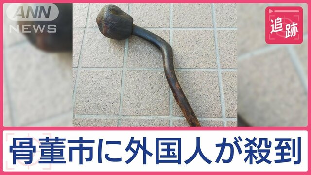 骨董市のお宝求め外国人が殺到　店主も知らない“謎の骨董”正体は…肩たたき？仏具？