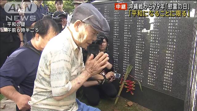 沖縄戦から79年「慰霊の日」　犠牲者に鎮魂の祈り