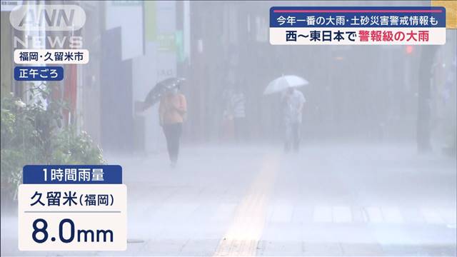 西〜東日本で今年一番の警報級大雨　土砂災害警戒情報も