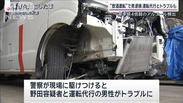 飲酒運転疑いで逮捕　基準値の4倍超　運転代行とトラブルも