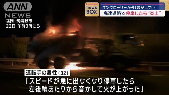 「音がして…」高速道路でタンクローリー“炎上”