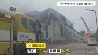 「発火物質が非常口前に積まれ脱出できず…」22人死亡のうち20人は外国人労働者か　ソウル郊外のリチウムバッテリー工場火災