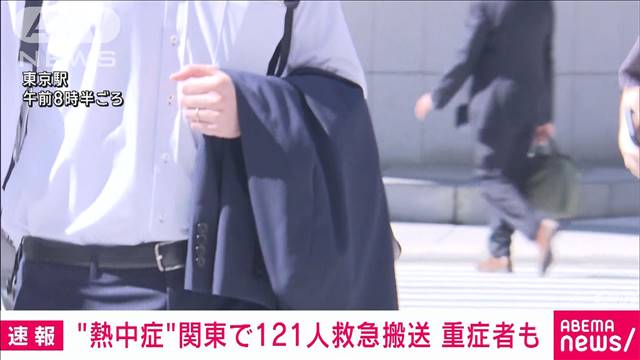 熱中症疑いで救急搬送　関東で男女合わせ121人