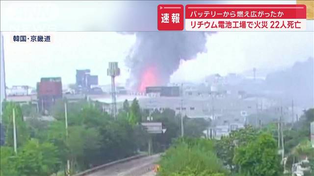 【速報】バッテリーから燃え広がったか　リチウム電池工場で火災　22人死亡　韓国